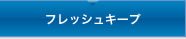 フレッシュキープ