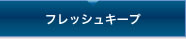 フレッシュキープ