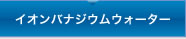 イオンバナジウムウォーター