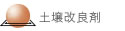 土壌改良剤